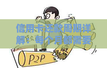 信用卡还款周期详解：每个月都需要还款吗？何时偿还最合适？