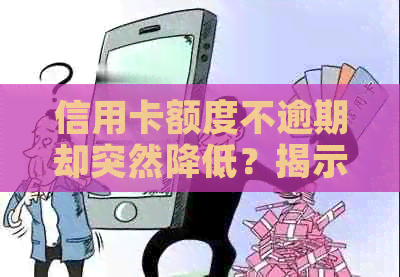 信用卡额度不逾期却突然降低？揭示背后的原因与解决策略