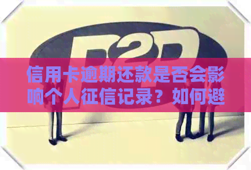信用卡逾期还款是否会影响个人记录？如何避免逾期还款导致的信用问题？