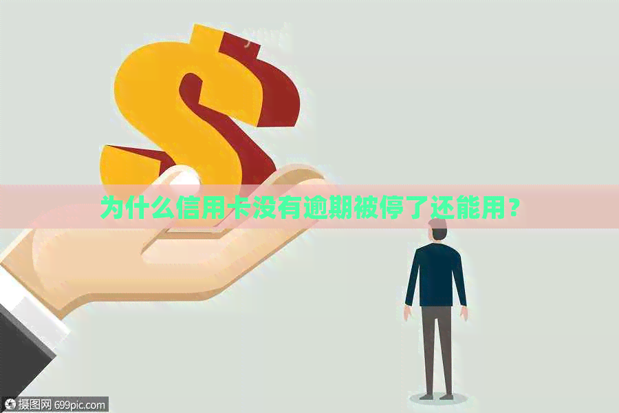为什么信用卡没有逾期被停了还能用？