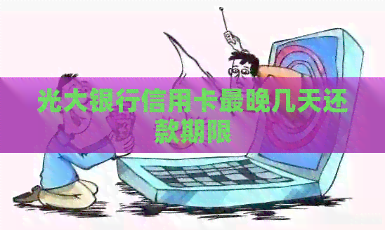 光大银行信用卡最晚几天还款期限