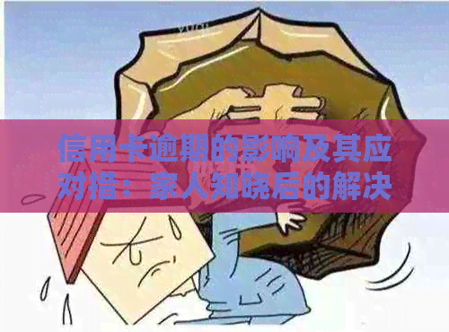 信用卡逾期的影响及其应对措：家人知晓后的解决方法