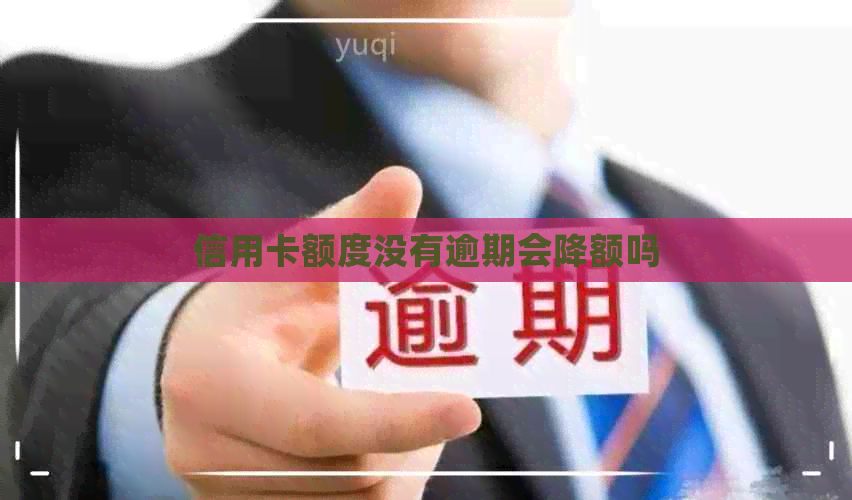 信用卡额度没有逾期会降额吗