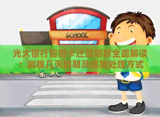 光大银行信用卡还款期限全面解读：最晚几天到期及逾期处理方式