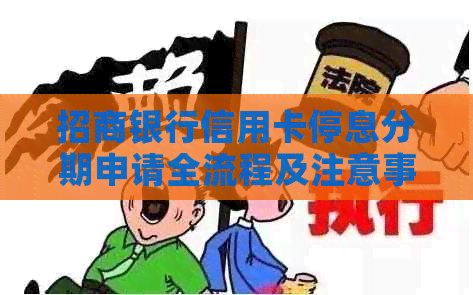 招商银行信用卡停息分期申请全流程及注意事项