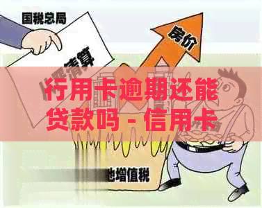行用卡逾期还能贷款吗 - 信用卡逾期后的处理方式