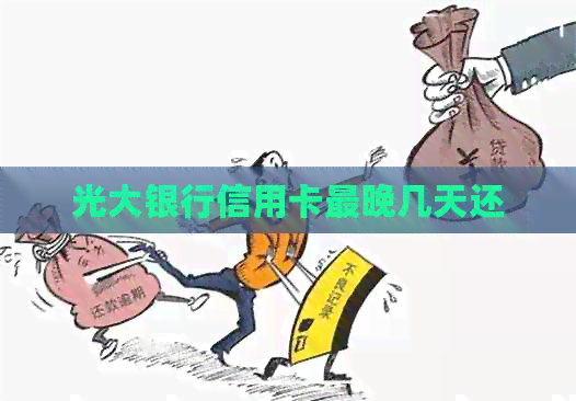 光大银行信用卡最晚几天还