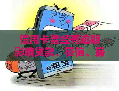 信用卡曾经有逾期影响贷款、、房贷和公积金贷款吗？