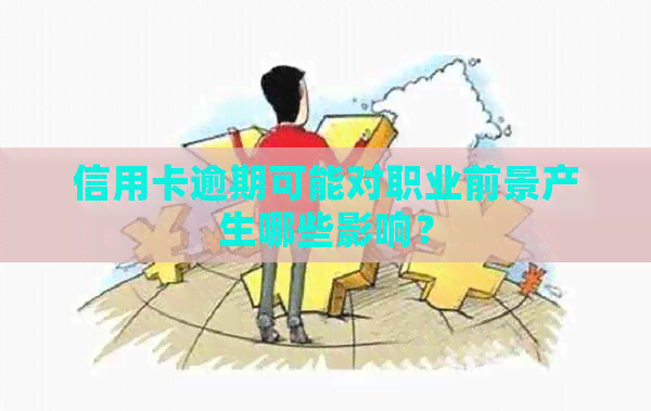 信用卡逾期可能对职业前景产生哪些影响？