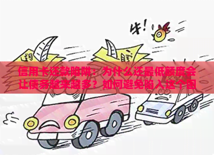 信用卡还款陷阱：为什么还更低额度会让债务越来越多？如何避免陷入这个困境