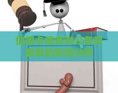 信用卡债务对公务员政审的影响分析