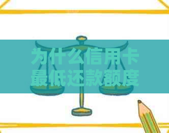 为什么信用卡更低还款额度持续增加的原因与影响