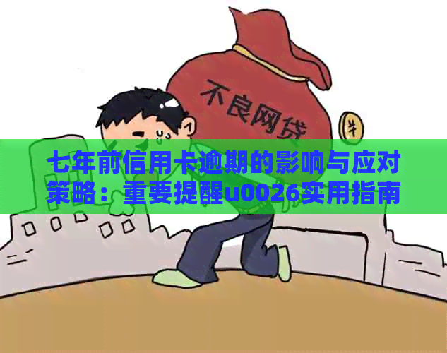 七年前信用卡逾期的影响与应对策略：重要提醒u0026实用指南