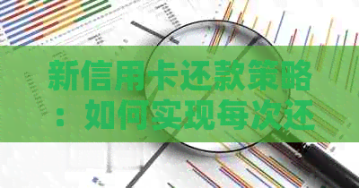 新信用卡还款策略：如何实现每次还款额