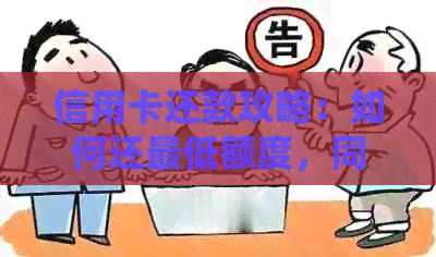 信用卡还款攻略：如何还更低额度，同时避免逾期和罚息