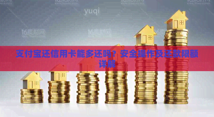 支付宝还信用卡能多还吗？安全操作及还款限额详解