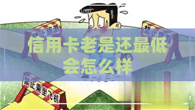 信用卡老是还更低会怎么样