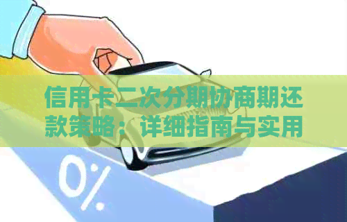 信用卡二次分期协商期还款策略：详细指南与实用提示