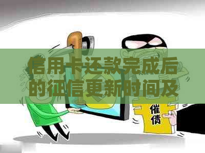 信用卡还款完成后的更新时间及影响因素探讨
