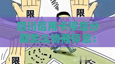四川信用卡停息分期怎么协商停息：探讨解决方案和步骤