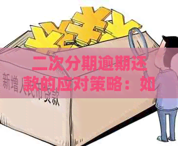 二次分期逾期还款的应对策略：如何避免影响信用评分并解决还款难题