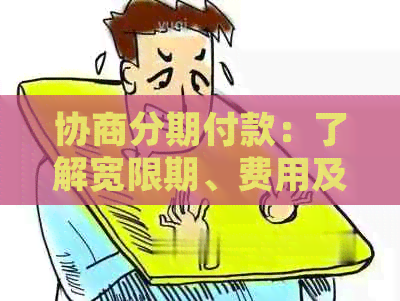 协商分期付款：了解宽限期、费用及相关注意事项，确保您的贷款计划顺利进行