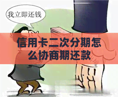 信用卡二次分期怎么协商期还款