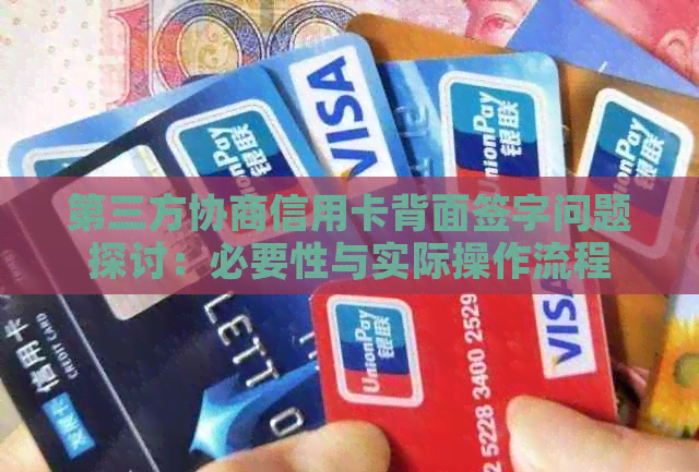 第三方协商信用卡背面签字问题探讨：必要性与实际操作流程