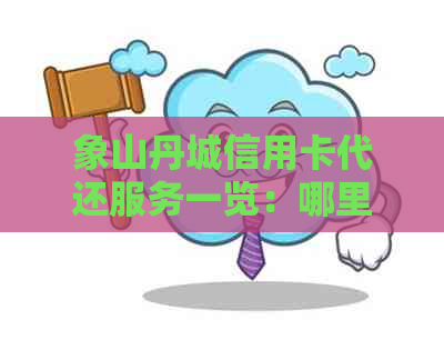 象山丹城信用卡代还服务一览：哪里提供全面便捷的信用卡还款解决方案？