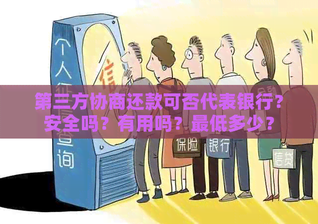 第三方协商还款可否代表银行？安全吗？有用吗？更低多少？