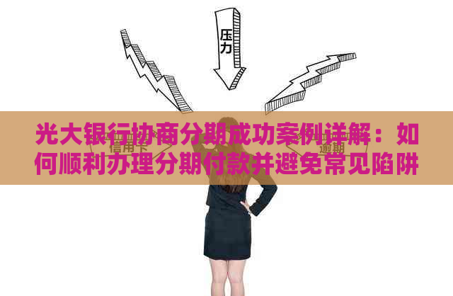 光大银行协商分期成功案例详解：如何顺利办理分期付款并避免常见陷阱