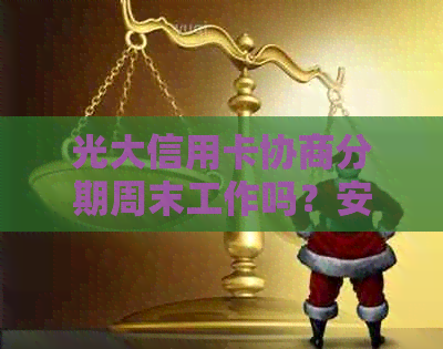 光大信用卡协商分期周末工作吗？安全性如何保障？解答您的所有疑问