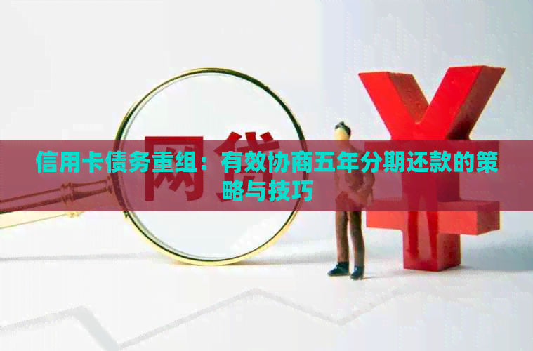 信用卡债务重组：有效协商五年分期还款的策略与技巧