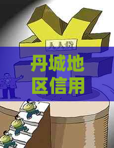丹城地区信用卡代还服务详细指南，告别逾期还款烦恼