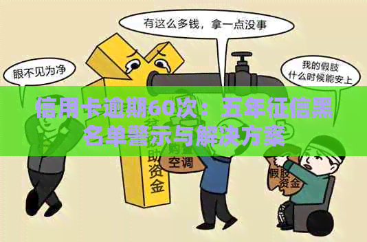 信用卡逾期60次：五年黑名单警示与解决方案