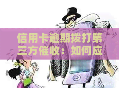 信用卡逾期拨打第三方：如何应对和解决？