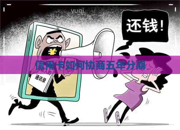 信用卡如何协商五年分期