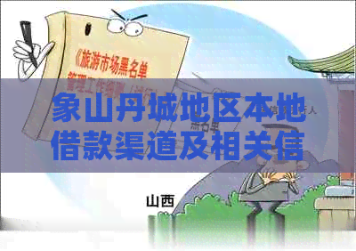 象山丹城地区本地借款渠道及相关信息全面解析