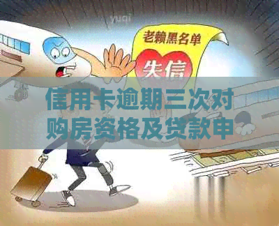 信用卡逾期三次对购房资格及贷款申请的影响：详细解答与对策