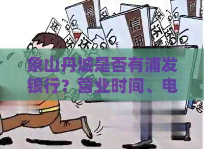象山丹城是否有浦发银行？营业时间、电话及地址信息。