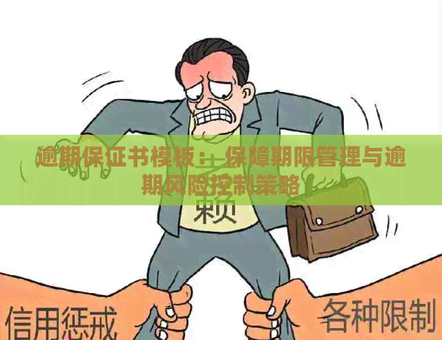 逾期保证书模板： 保障期限管理与逾期风险控制策略