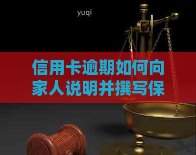 信用卡逾期如何向家人说明并撰写保证书？