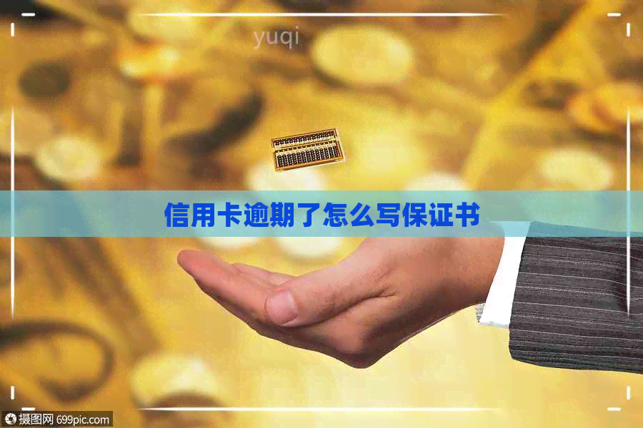 信用卡逾期了怎么写保证书