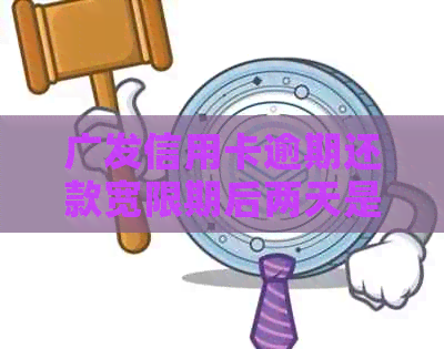 广发信用卡逾期还款宽限期后两天是否算作逾期？解答疑问并探讨应对策略