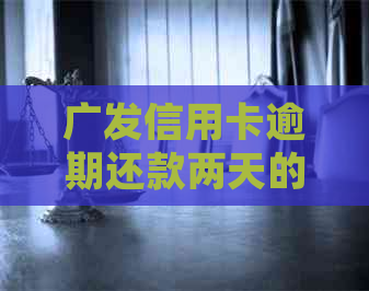 广发信用卡逾期还款两天的影响及解决办法：了解详细情况并避免信用受损