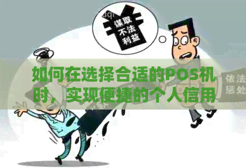 如何在选择合适的POS机时，实现便捷的个人信用卡代还？