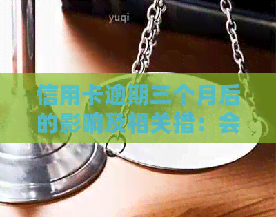 信用卡逾期三个月后的影响及相关措:会不会被列入失信黑名单并公开照片?