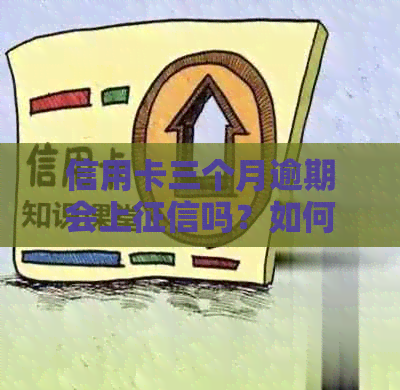 信用卡三个月逾期会上吗？如何处理？