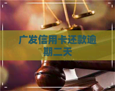 广发信用卡还款逾期二天