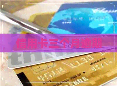 信用卡三个月逾期